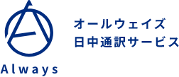 オールウェイズ日中通訳サービス